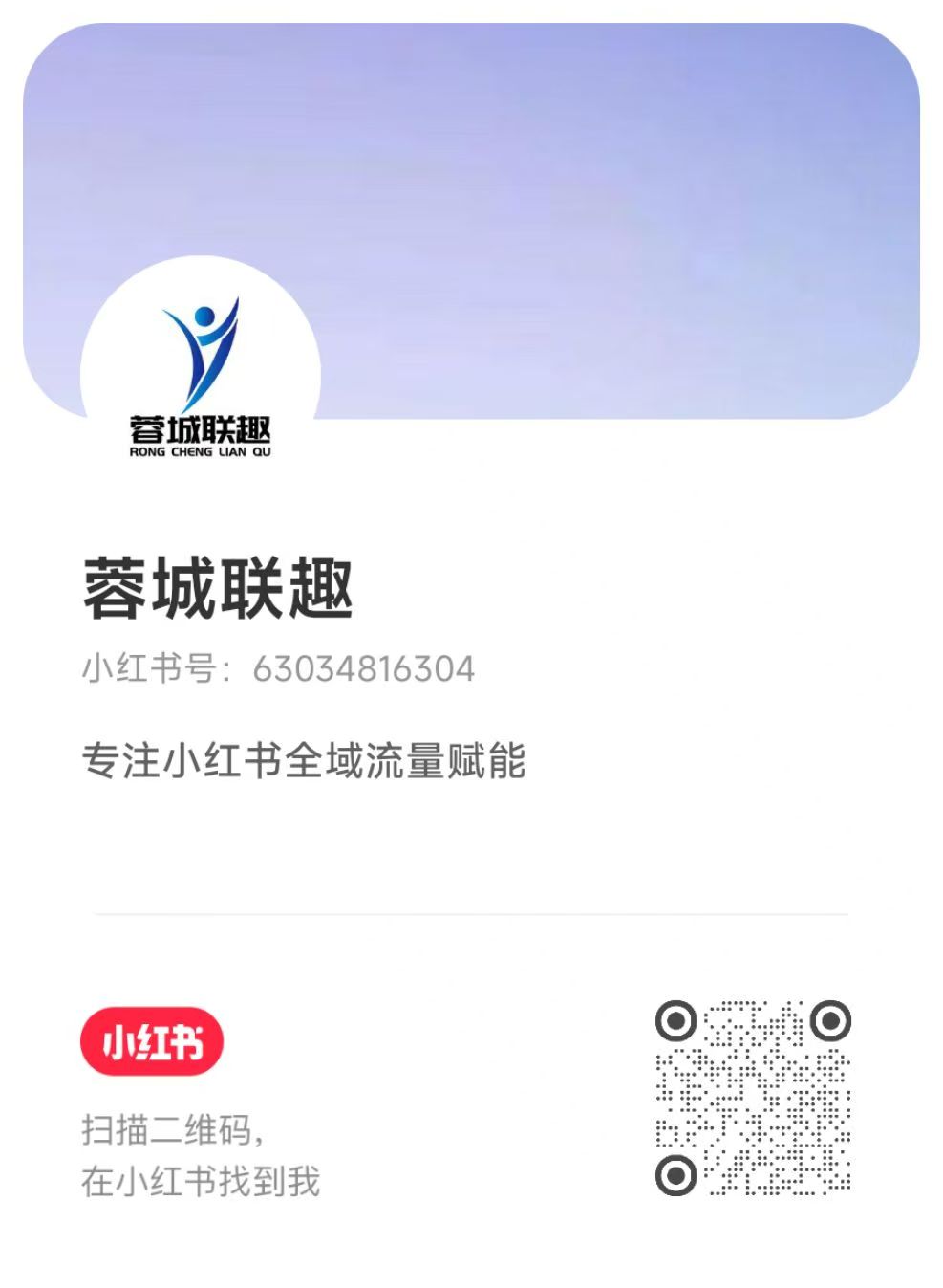 蓉城联趣小红书联系二维码