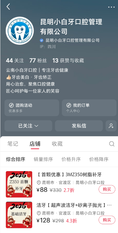 昆明小白牙口腔管理有限公司小红书店铺截图