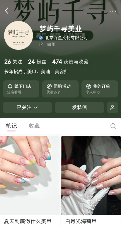 梦屿千寻美业小红书店铺与美甲笔记截图