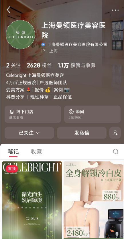 上海曼领医疗美容医院小红书主页与活动笔记截图